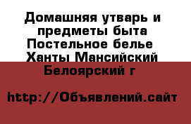 Домашняя утварь и предметы быта Постельное белье. Ханты-Мансийский,Белоярский г.